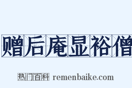 赠后庵显裕僧是什么意思的图片